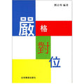 嚴格對位