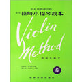 少年篠崎小提琴教本 6