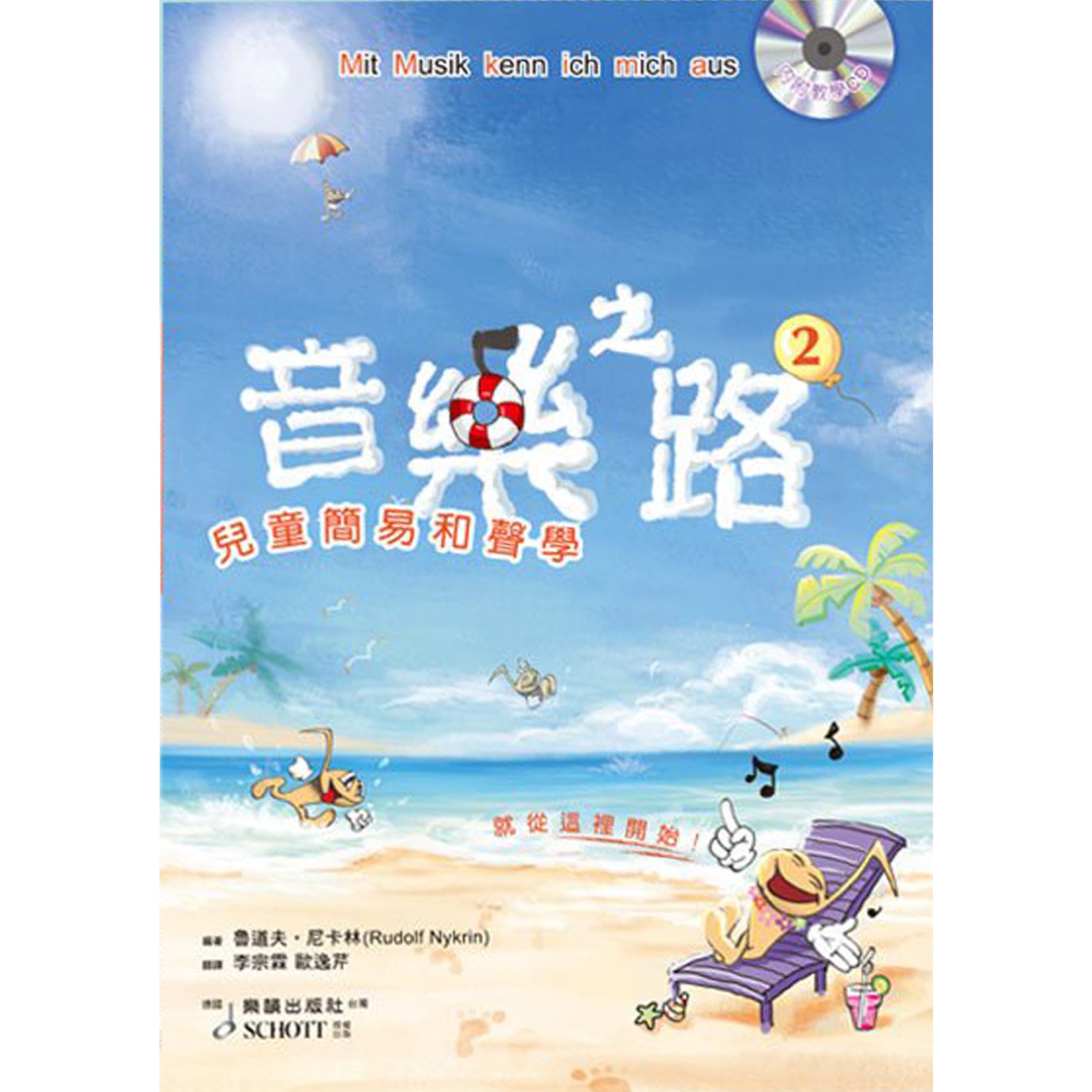 音樂之路2 兒童簡易和聲學