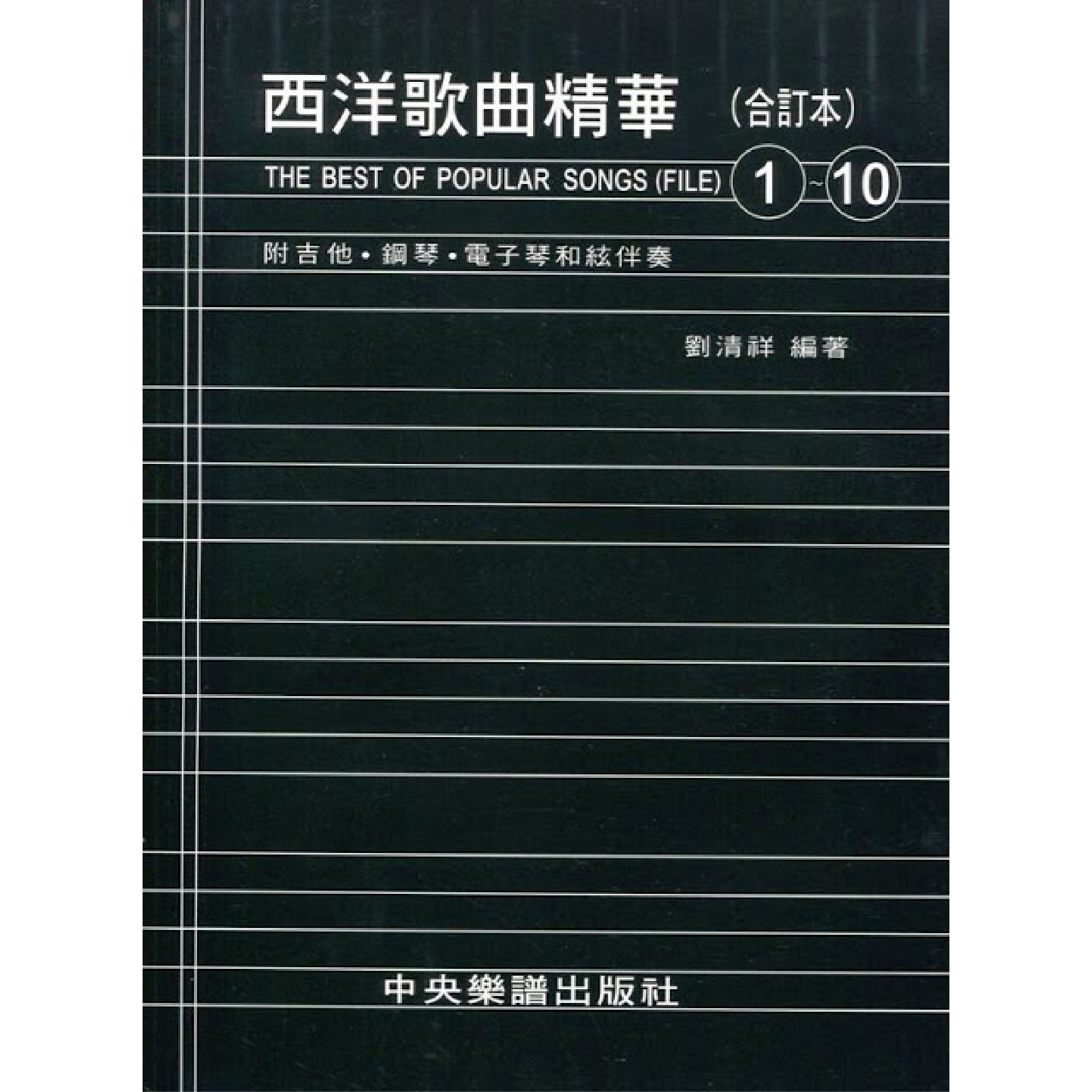西洋歌曲精華合訂1-10