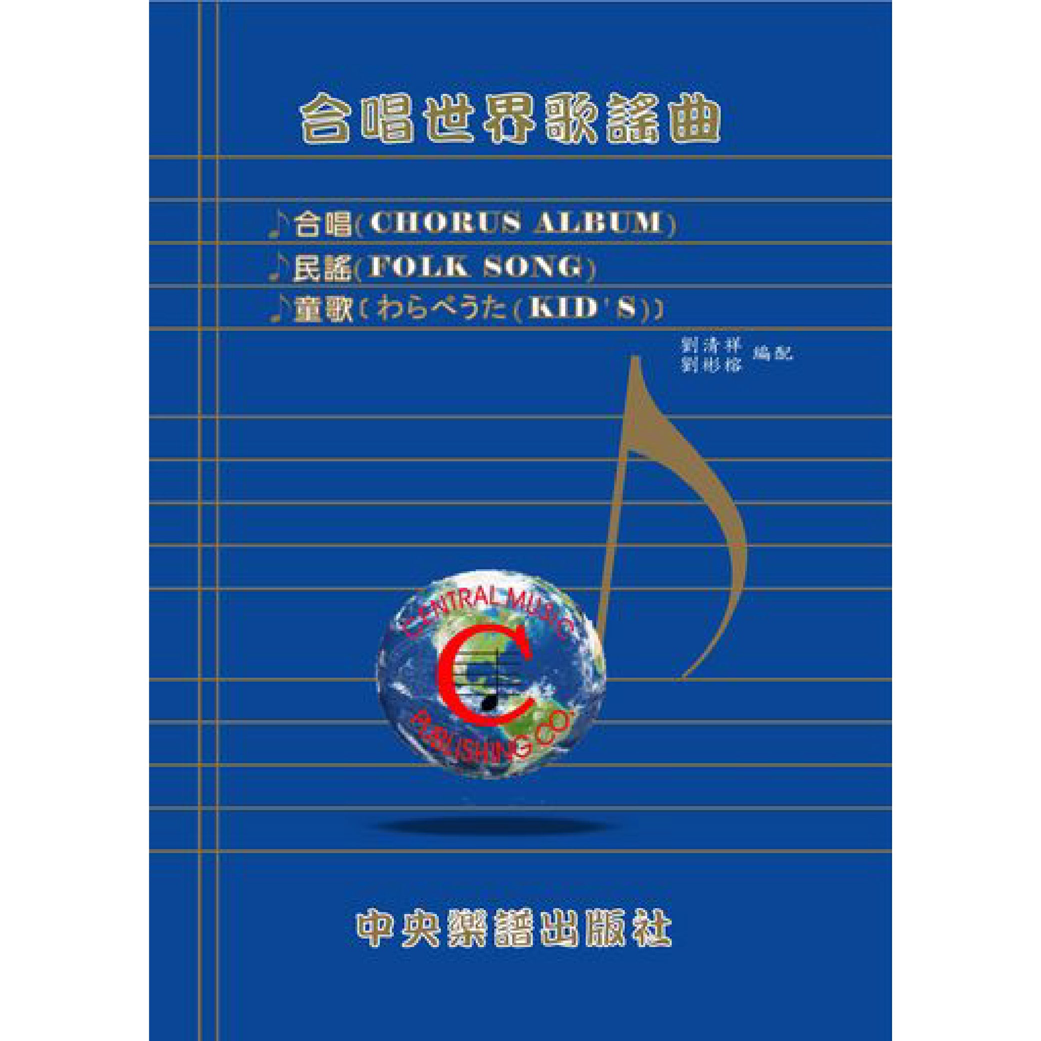 合唱世界歌謠曲