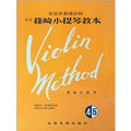 少年篠崎小提琴教本 4.5合本