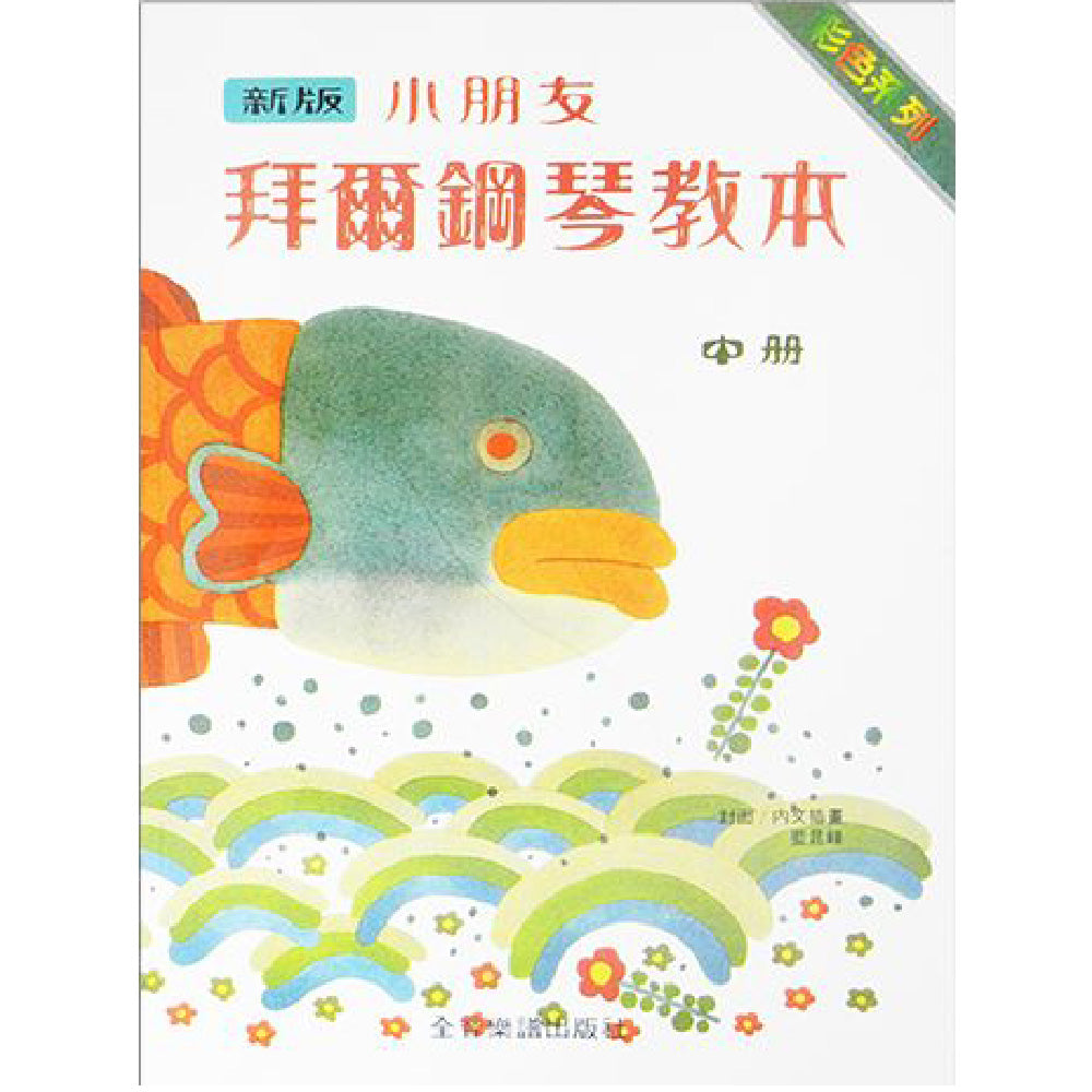 新版 小朋友拜爾鋼琴教本 中