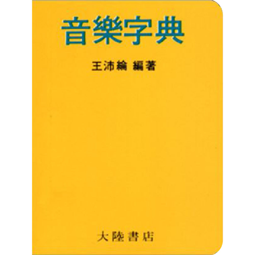 音樂字典 袖珍本