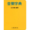 音樂字典 袖珍本