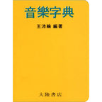 音樂字典 袖珍本