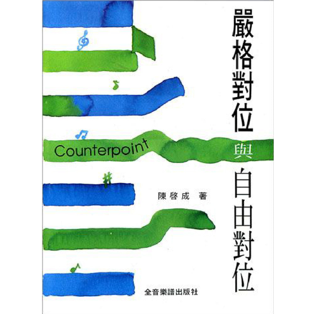 嚴格對位與自由對位