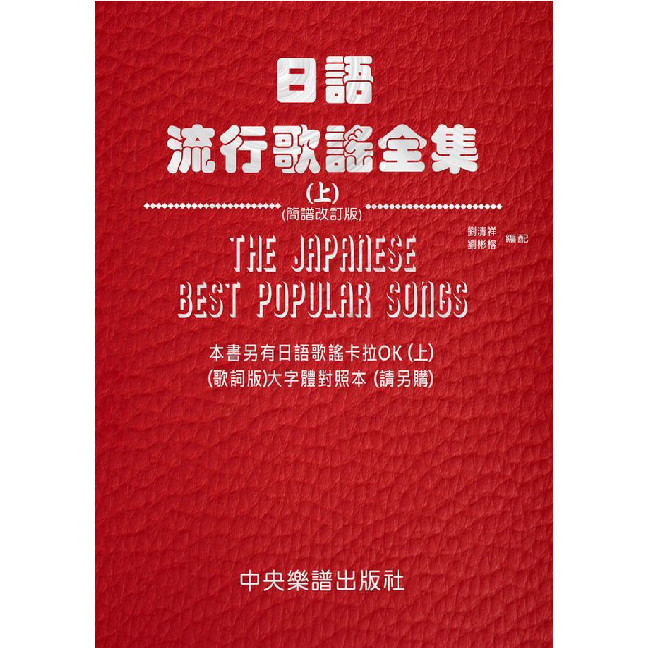 日語流行歌謠全集 上 簡譜改訂版
