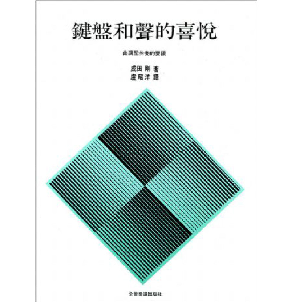 鍵盤和聲的喜悅：曲調配伴奏的要領