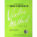 少年篠崎小提琴教本 2.3合本