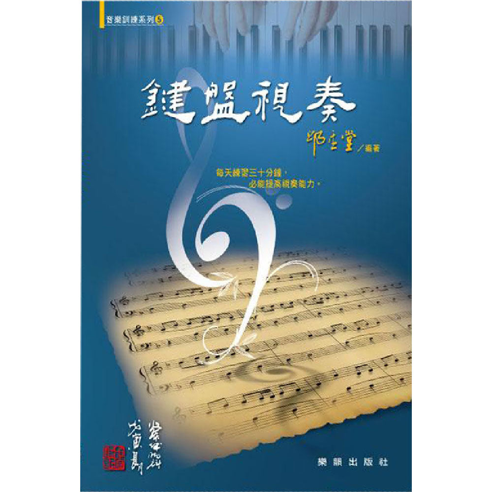 音樂訓練系列5 鍵盤視奏 (增訂二版)
