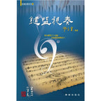 音樂訓練系列5 鍵盤視奏 (增訂二版)