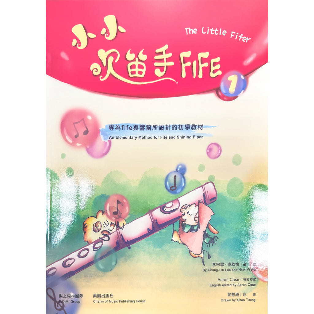 小小吹笛手FIFE 1~2冊