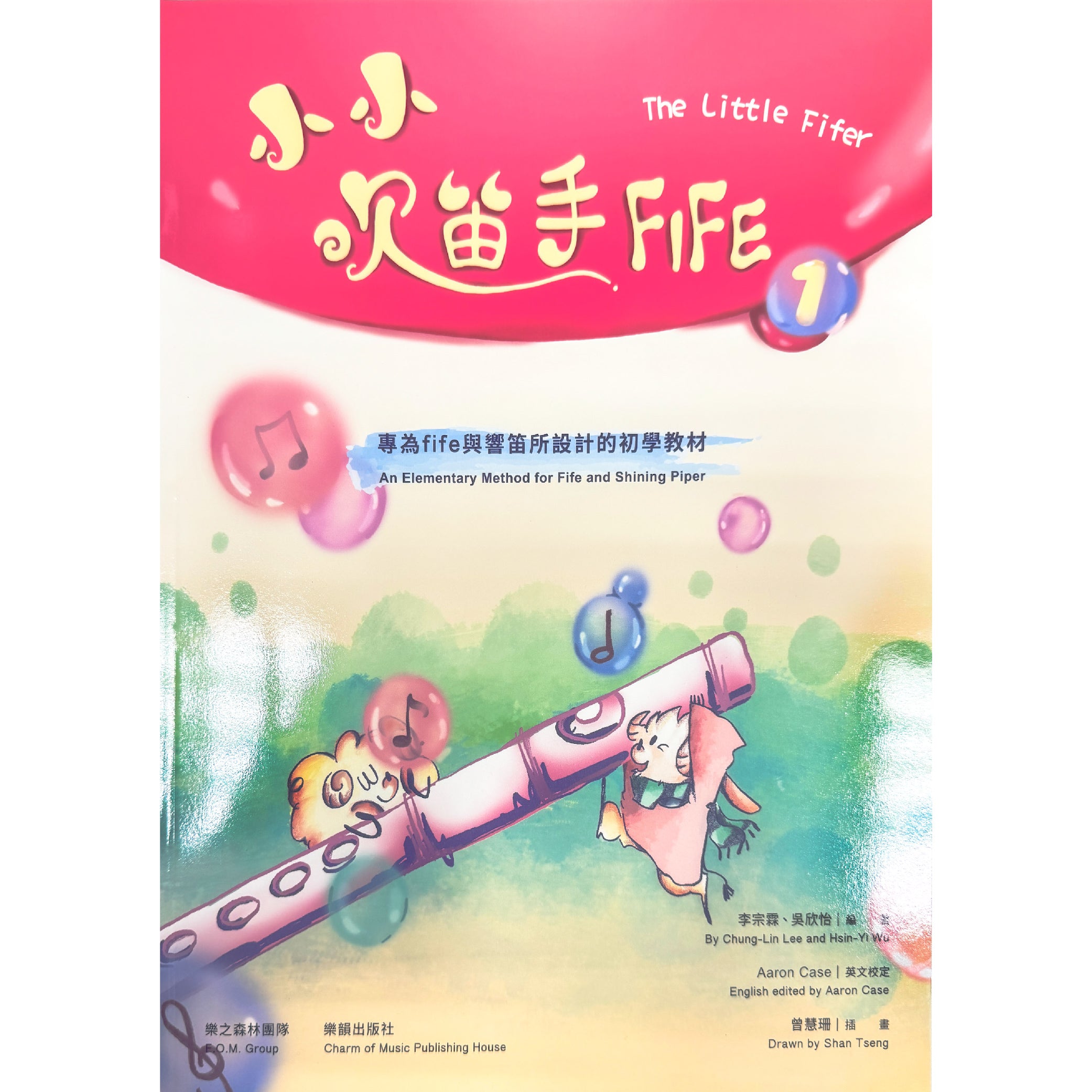 小小吹笛手FIFE 1~2冊