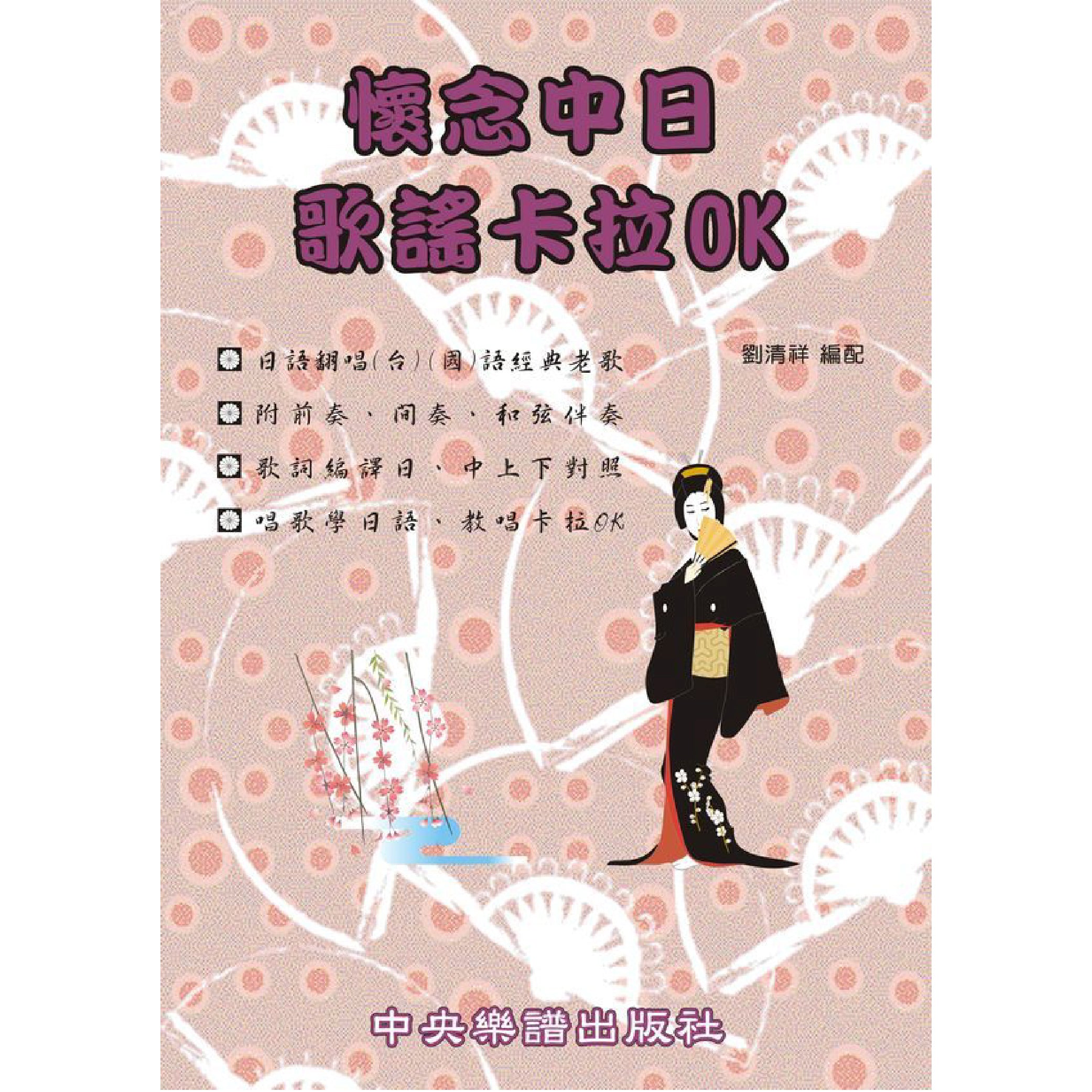 懷念中日歌謠卡拉OK 第一集