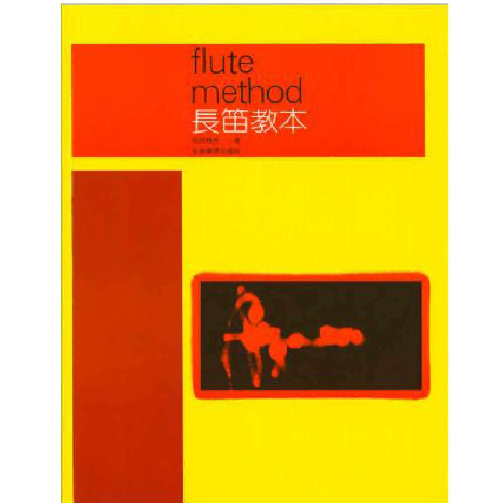 長笛教本 吉田雅夫著