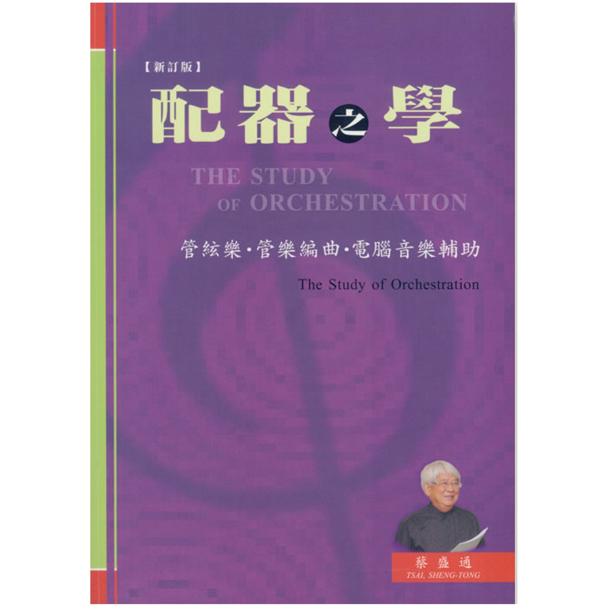 配器之學－管絃樂、管樂編曲、電腦音樂輔助