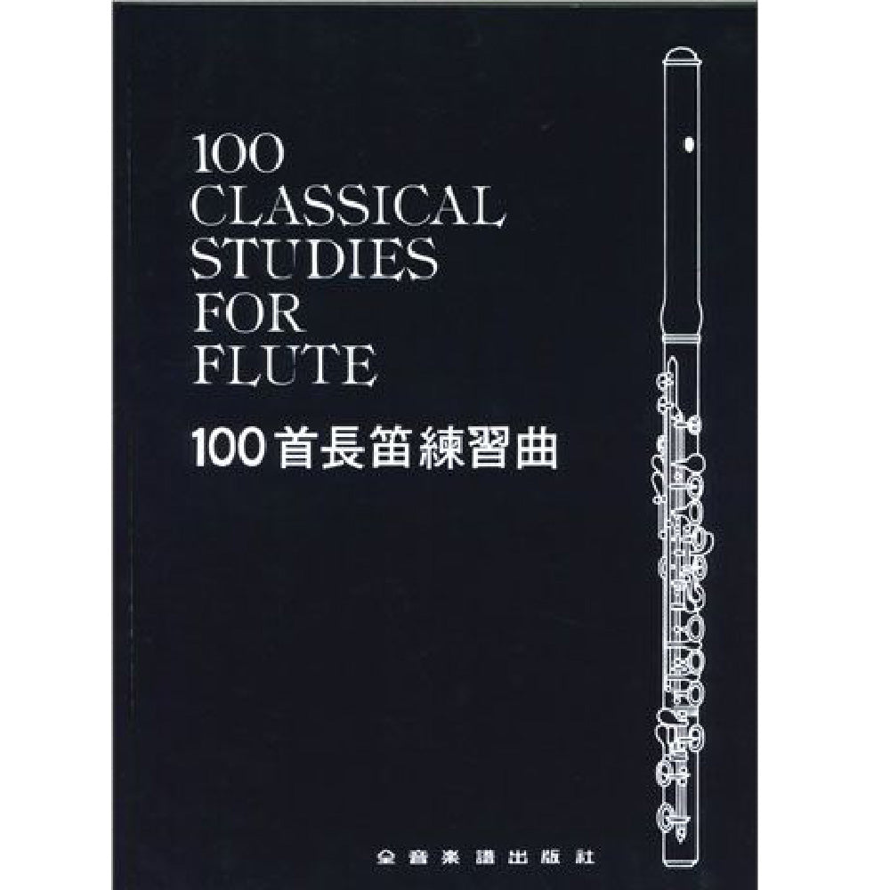 100首長笛練習曲
