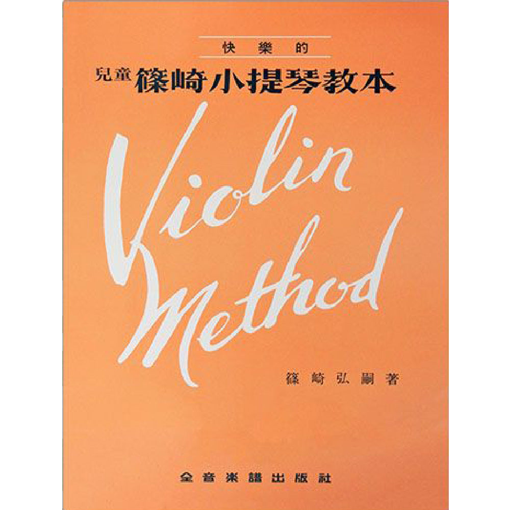 兒童篠崎小提琴教本