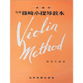 兒童篠崎小提琴教本
