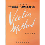 兒童篠崎小提琴教本