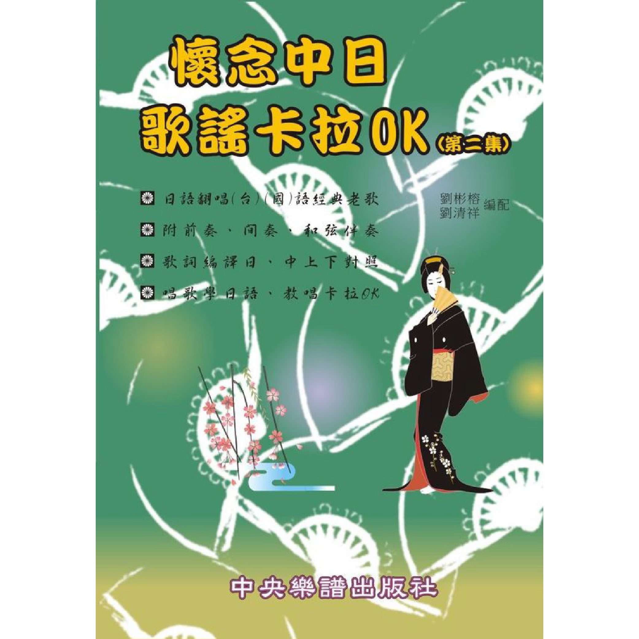 懷念中日歌謠卡拉OK 第二集