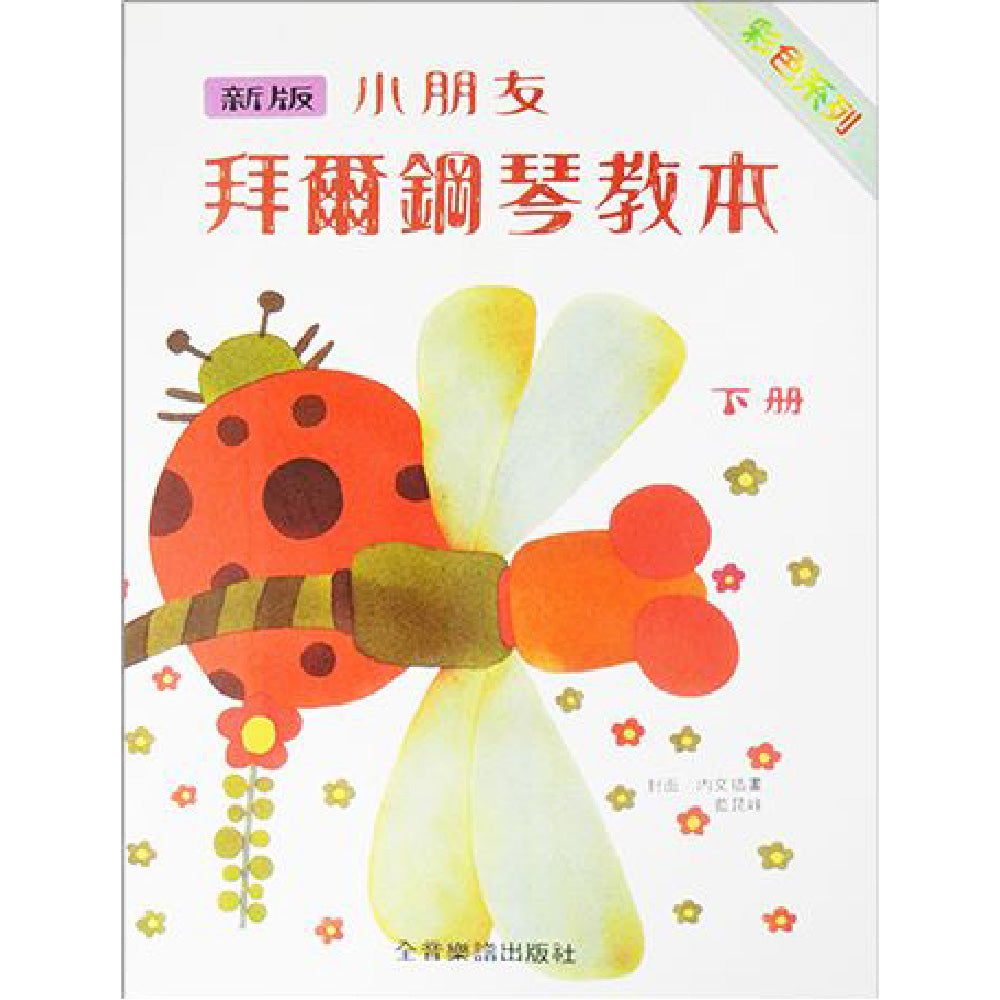 新版 小朋友拜爾鋼琴教本 下