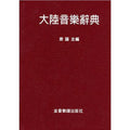 大陸音樂辭典