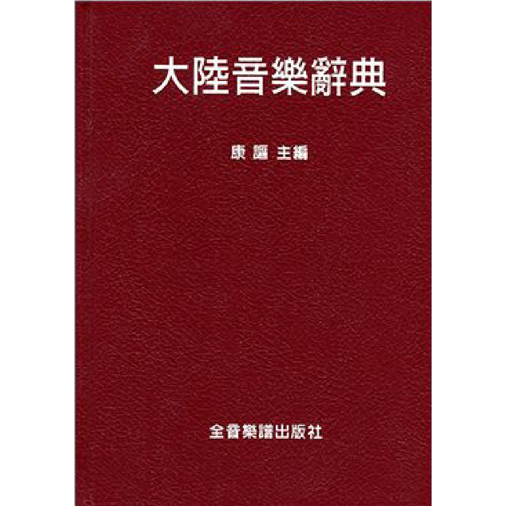 大陸音樂辭典