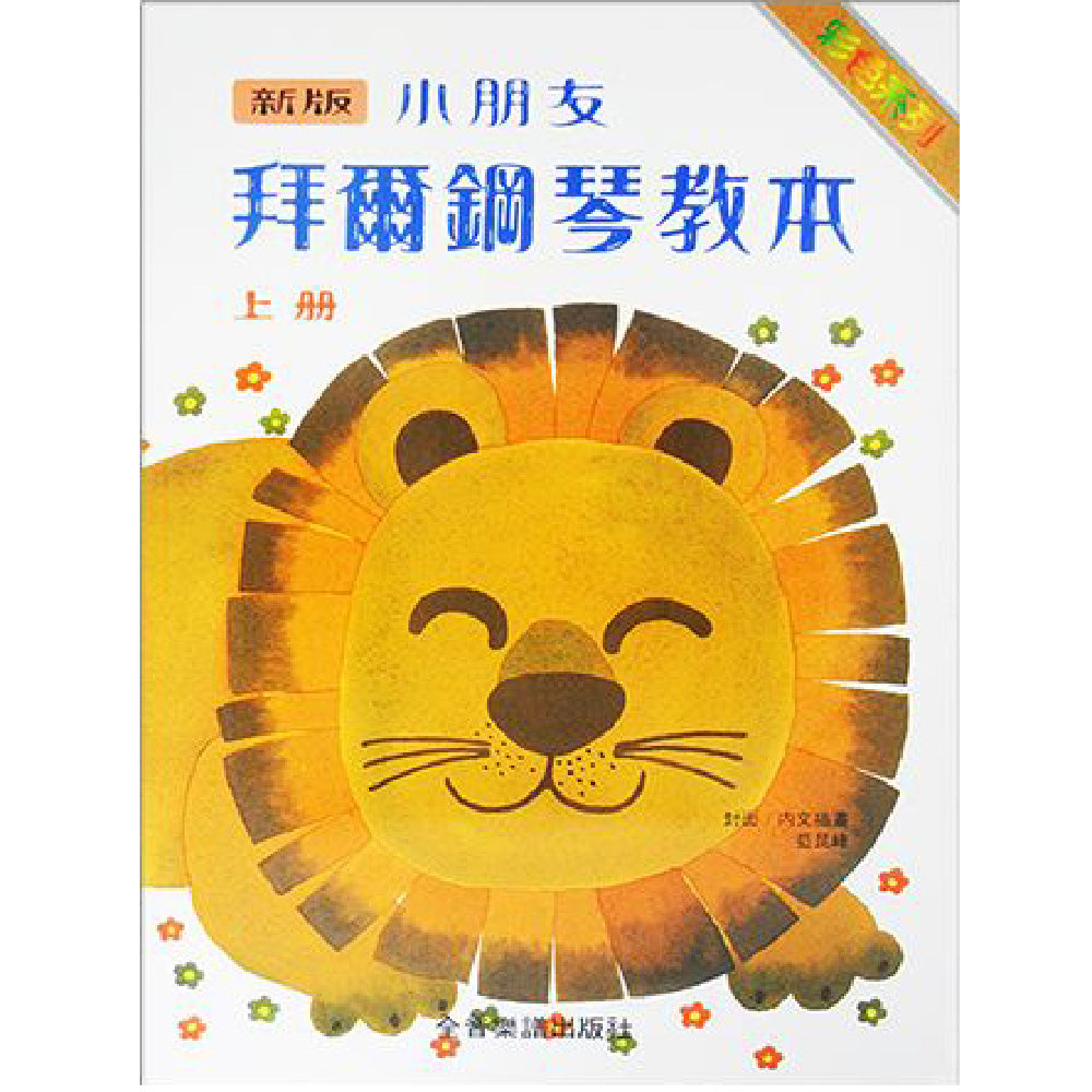 新版 小朋友拜爾鋼琴教本 上