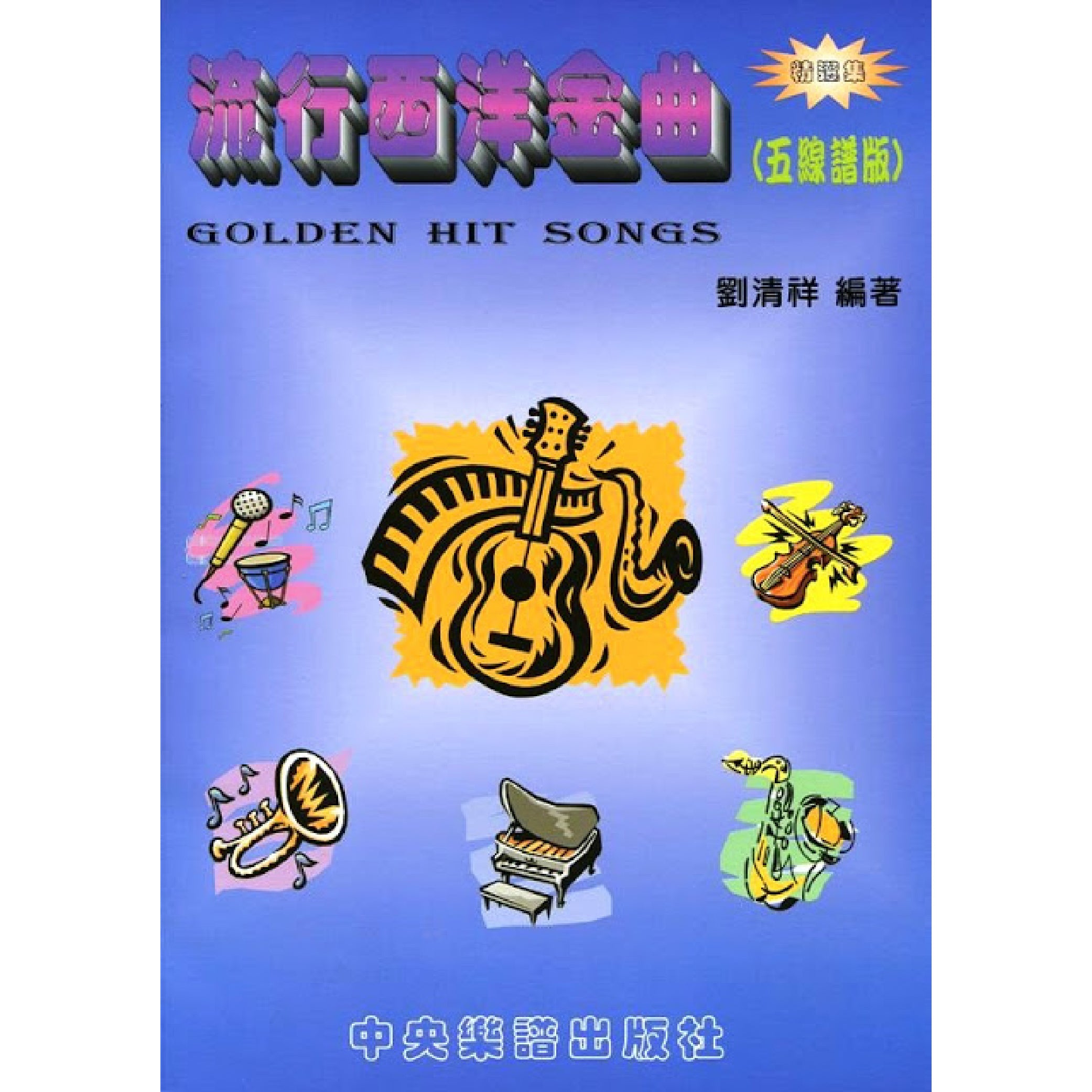 流行西洋金曲  簡譜版 精選集