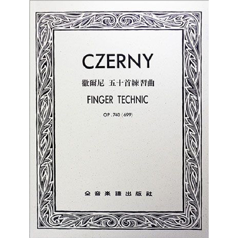 徹爾尼五十首練習曲 作品740