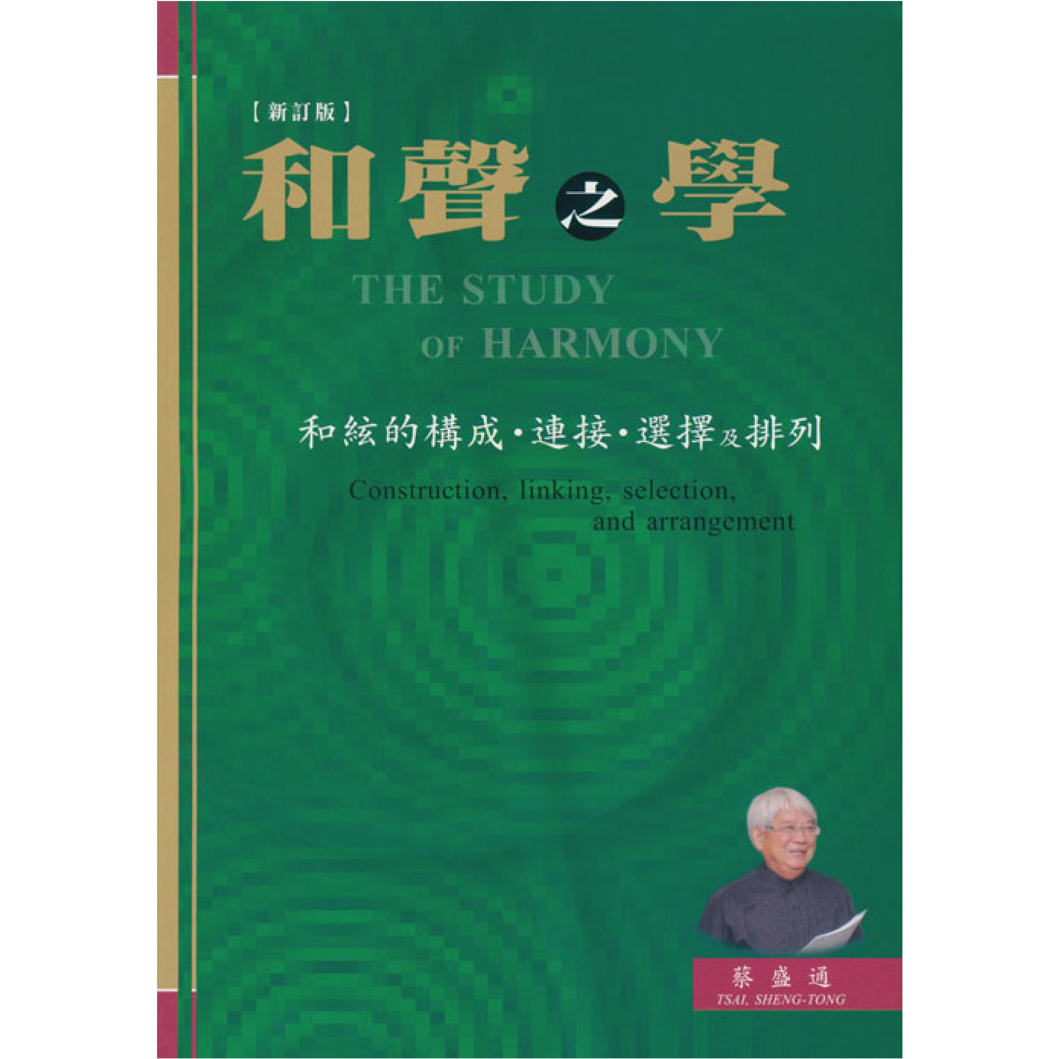 和聲之學－和絃的構成.連接.選擇及排列 (新訂版)