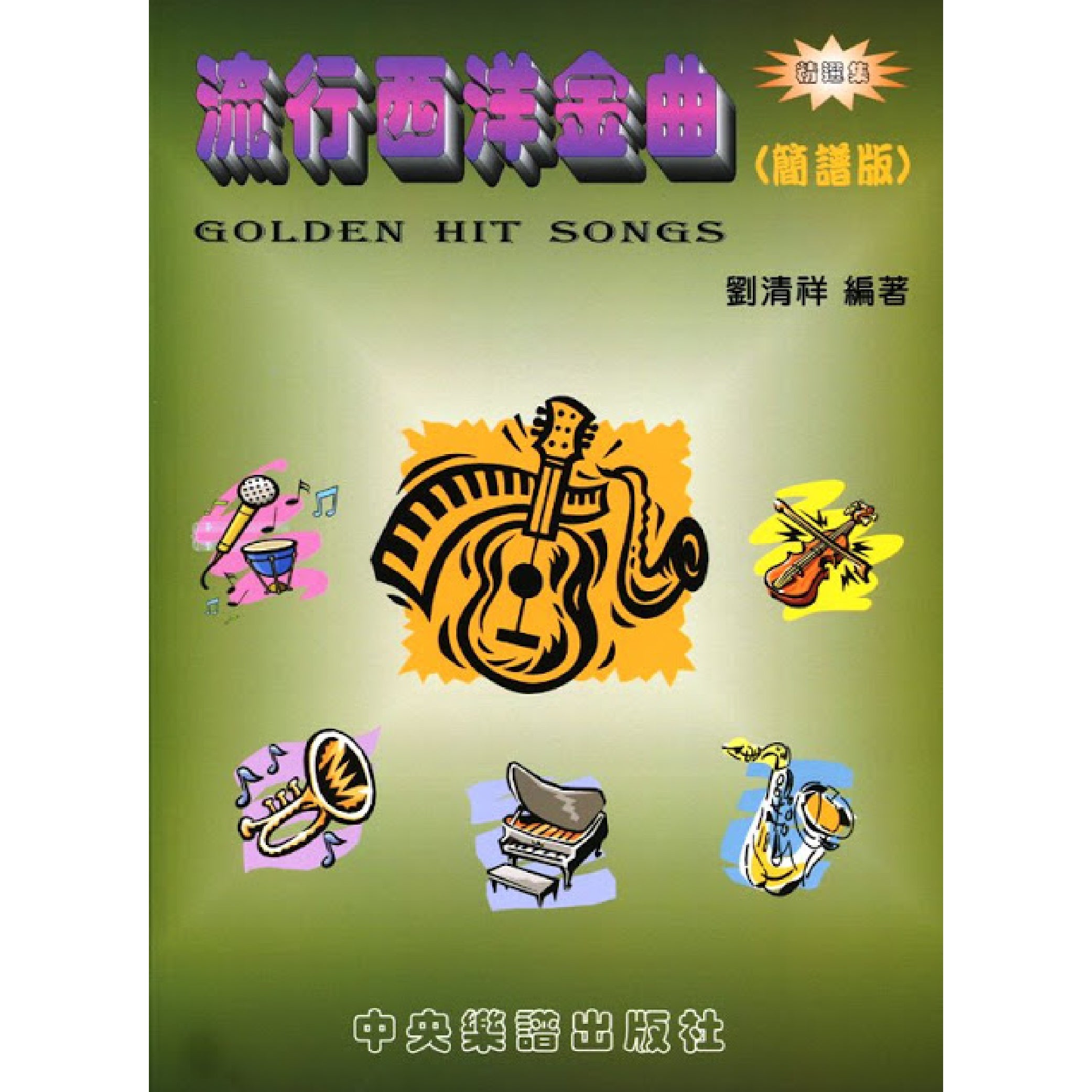 流行西洋金曲 五線譜版 精選集
