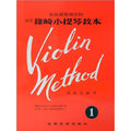 少年篠崎小提琴教本 1
