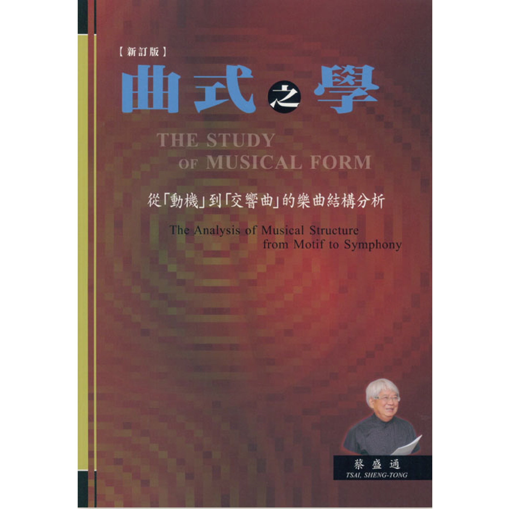 曲式之學－樂曲分析及作曲法