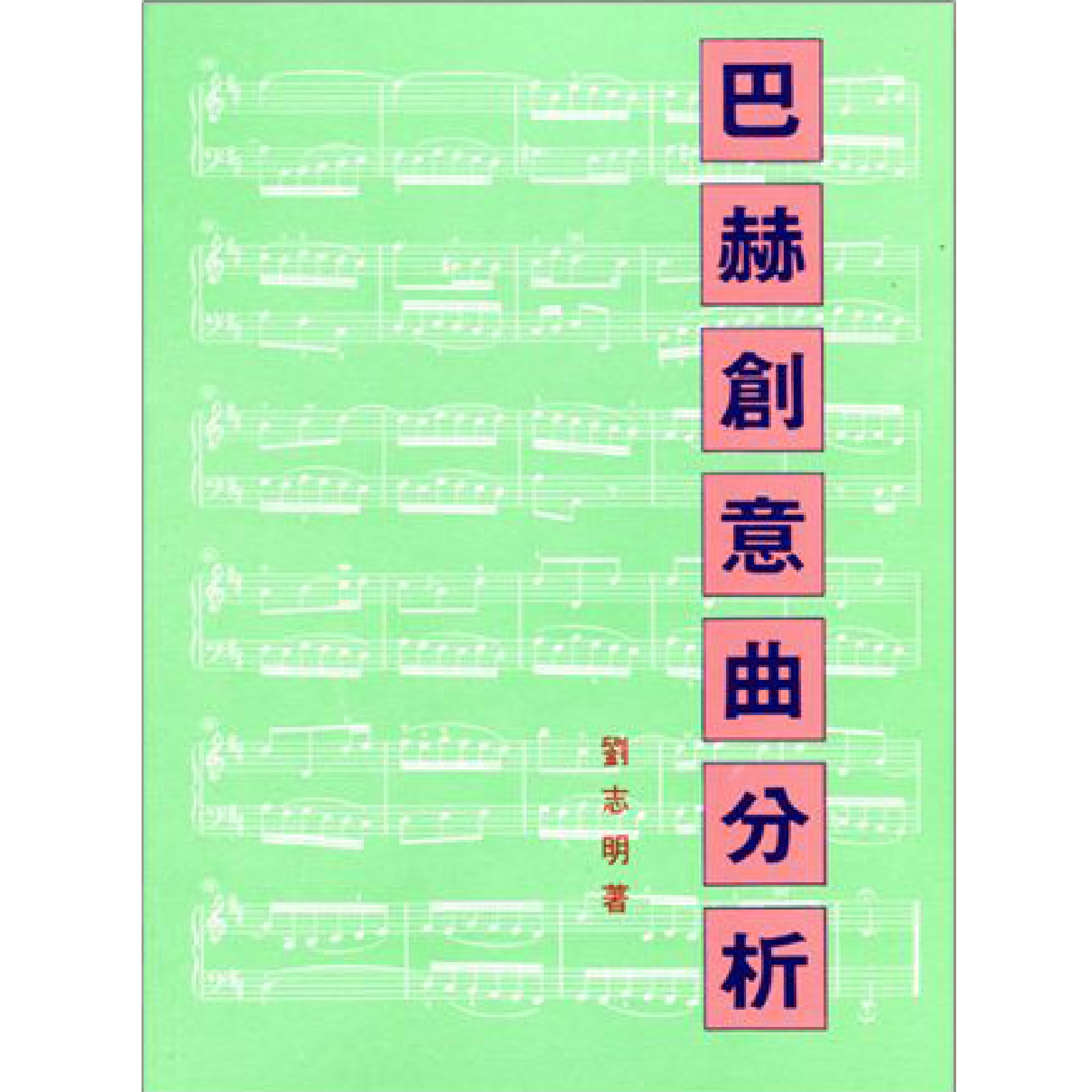 巴赫創意曲分析