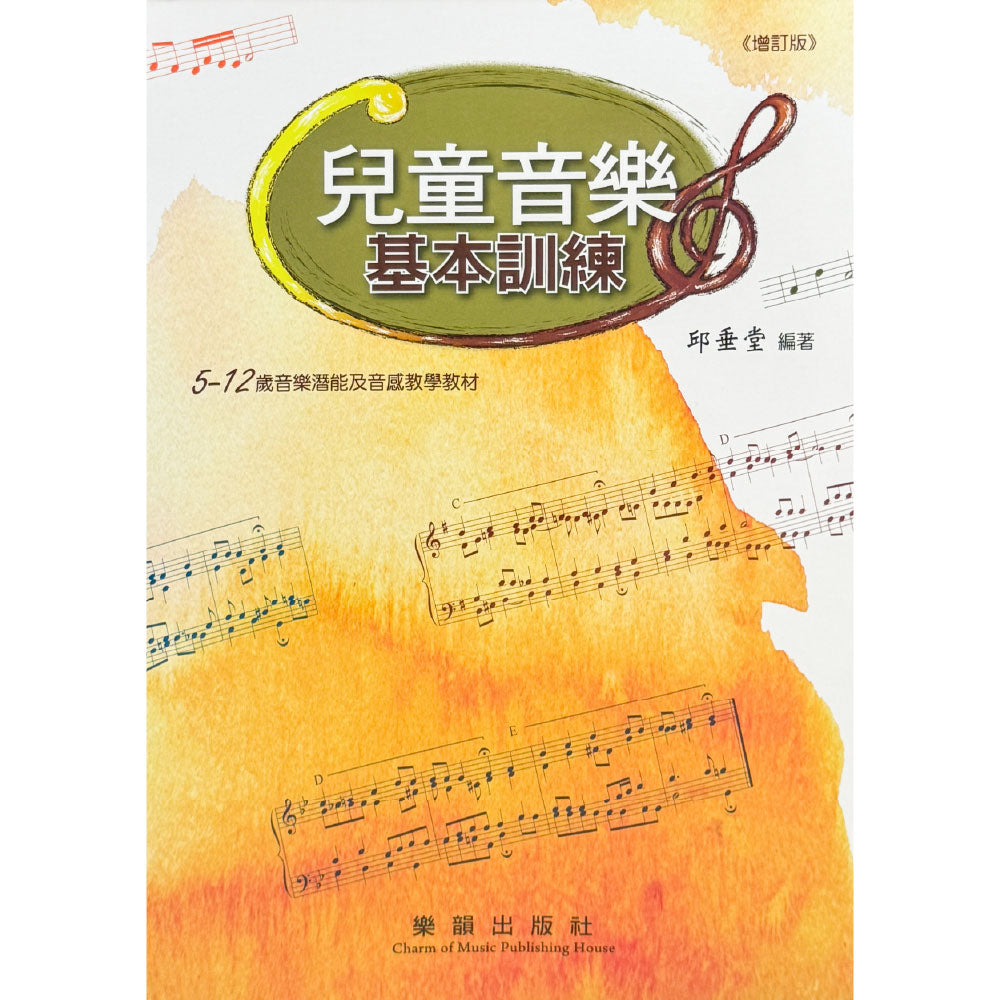 音樂訓練系列(3)兒童音樂基本訓練