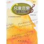 音樂訓練系列(3)兒童音樂基本訓練