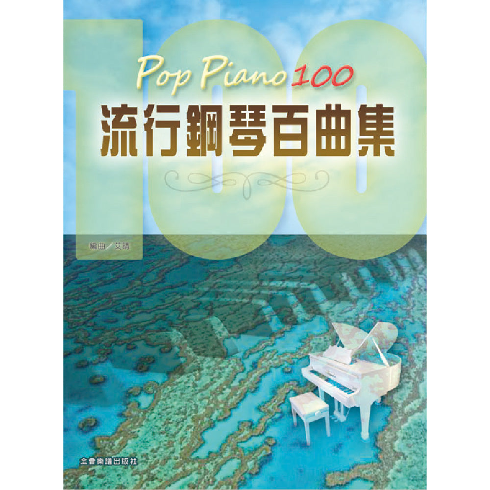 Pop Piano 100 流行鋼琴百曲集