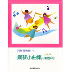 兒童音樂館 9 鋼琴小曲集 拜爾併用