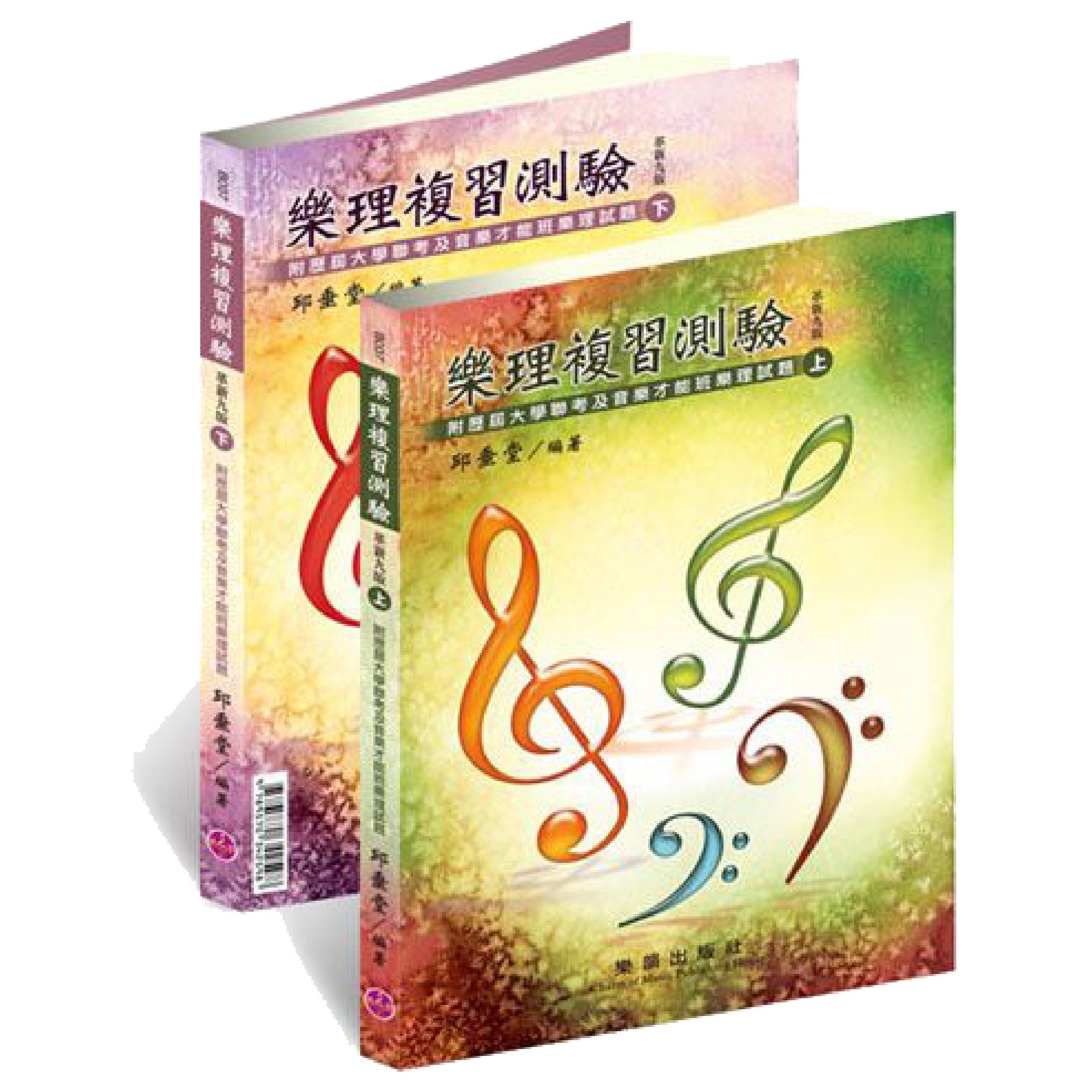樂理複習測驗 革新九版  上下二冊