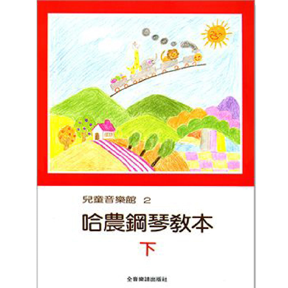兒童音樂館2 哈農鋼琴教本 下