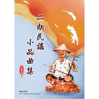 二胡民謠小品曲集