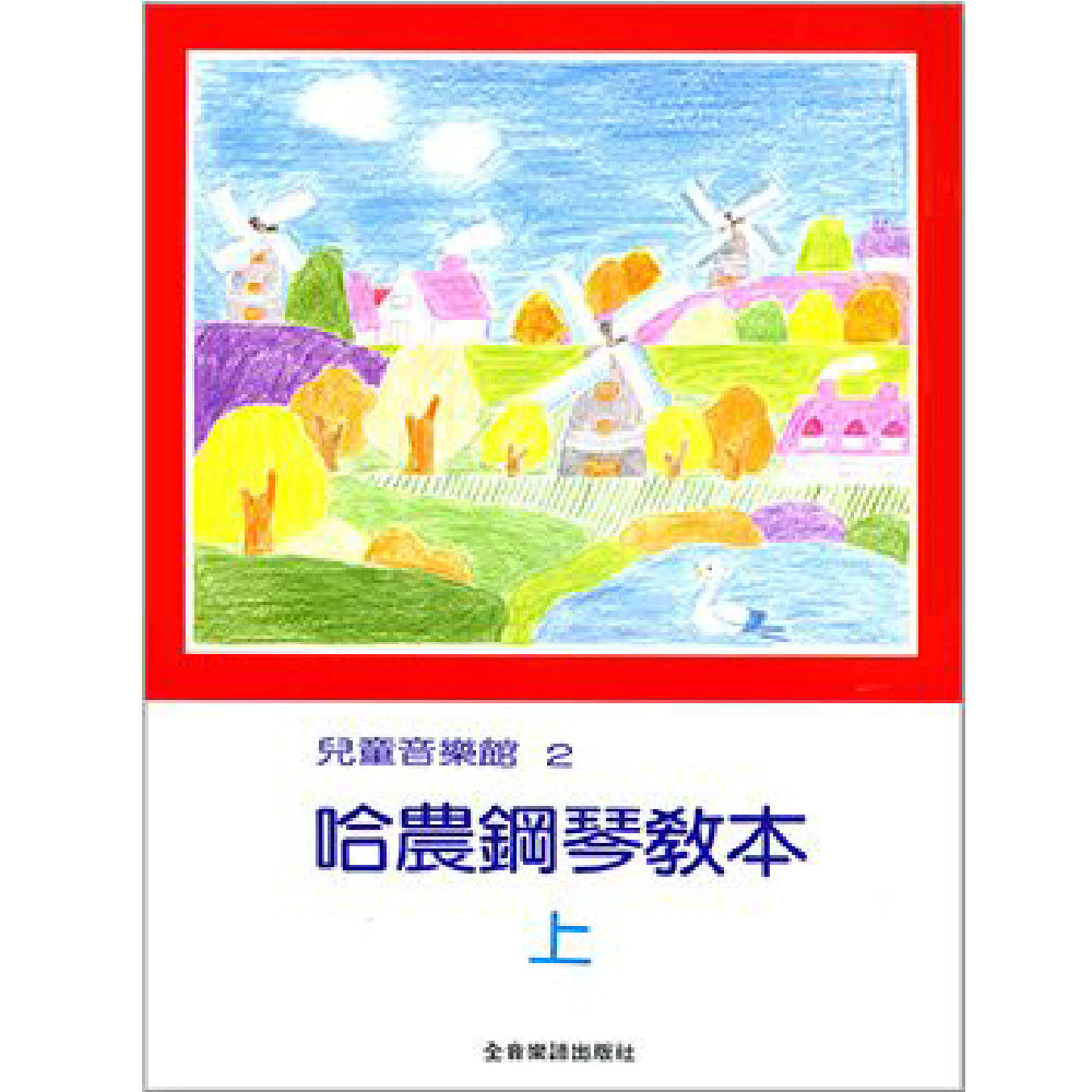 兒童音樂館2 哈農鋼琴教本 上