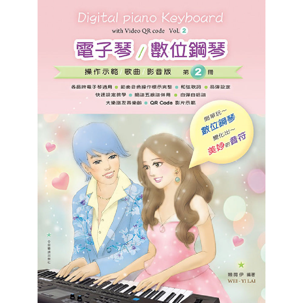 電子琴/數位鋼琴 第2冊