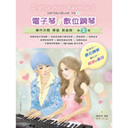 電子琴/數位鋼琴 第2冊