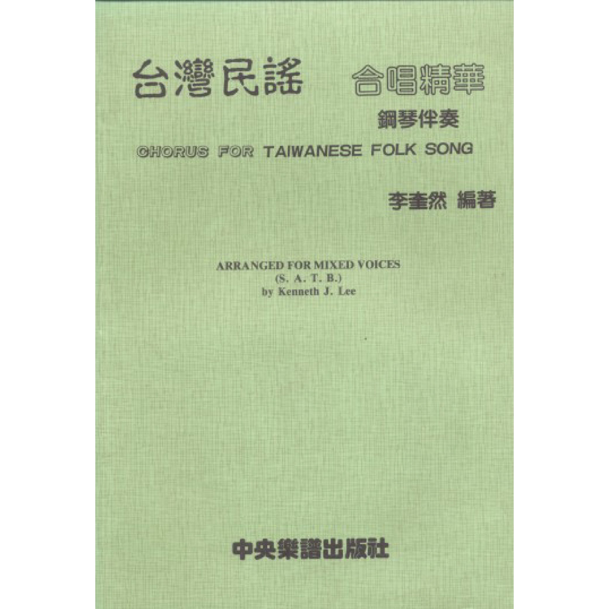 台灣民謠合唱精華