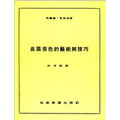 長笛音色的藝術與技巧