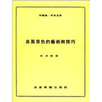 長笛音色的藝術與技巧